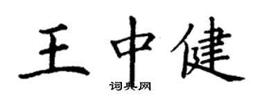 丁謙王中健楷書個性簽名怎么寫