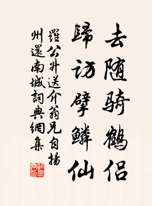 羅公升去隨騎鶴侶,歸訪擘鱗仙書法作品欣賞