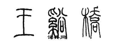 陳墨王溪橋篆書個性簽名怎么寫