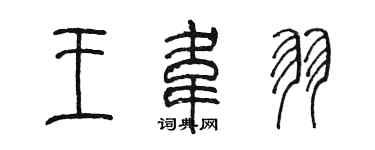陳墨王韋羽篆書個性簽名怎么寫