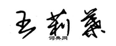 朱錫榮王莉葉草書個性簽名怎么寫