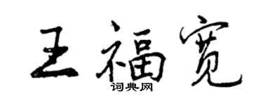 曾慶福王福寬行書個性簽名怎么寫