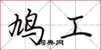 荊霄鵬鳩工行書怎么寫