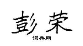 袁強彭榮楷書個性簽名怎么寫