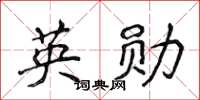 侯登峰英勛楷書怎么寫