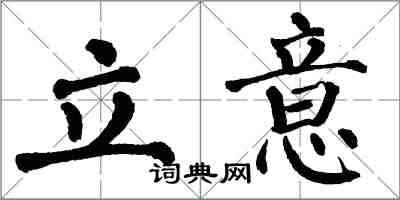 翁闓運立意楷書怎么寫