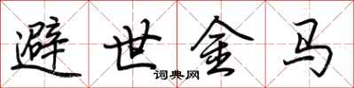 荊霄鵬避世金馬行書怎么寫