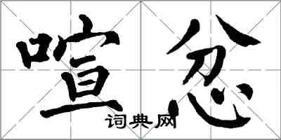 翁闓運喧忿楷書怎么寫