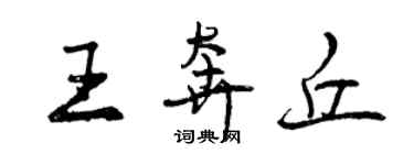 曾慶福王奔丘行書個性簽名怎么寫