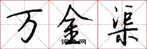 萬金渠怎么寫好看