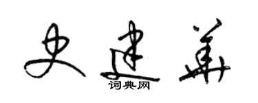 梁錦英史建華草書個性簽名怎么寫