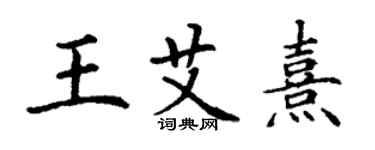 丁謙王艾熹楷書個性簽名怎么寫