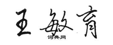 駱恆光王敏育行書個性簽名怎么寫