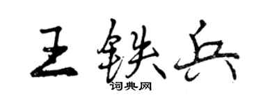 曾慶福王鐵兵行書個性簽名怎么寫