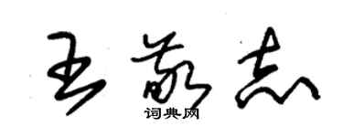 朱錫榮王敬志草書個性簽名怎么寫