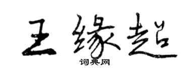 曾慶福王緣超行書個性簽名怎么寫