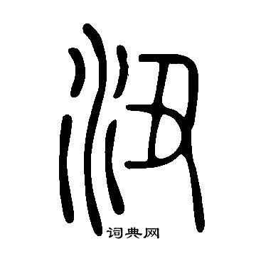 說文解字寫的沑
