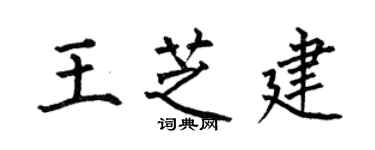 何伯昌王芝建楷書個性簽名怎么寫