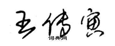 朱錫榮王傳寅草書個性簽名怎么寫