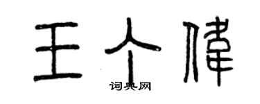 曾慶福王丁偉篆書個性簽名怎么寫