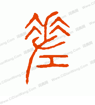 說文解字寫的差