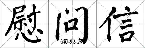 翁闓運慰問信楷書怎么寫