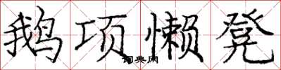 龐中華鵝項懶凳楷書怎么寫