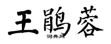 翁闓運王鵑蓉楷書個性簽名怎么寫