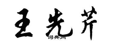 胡問遂王先芹行書個性簽名怎么寫