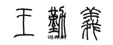 陳墨王勤義篆書個性簽名怎么寫