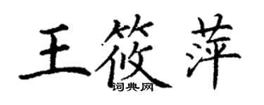 丁謙王筱萍楷書個性簽名怎么寫