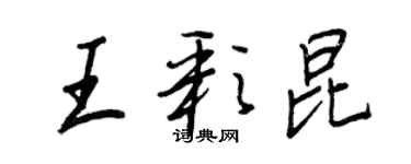 王正良王彩昆行書個性簽名怎么寫