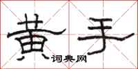 駱恆光黃手隸書怎么寫