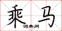 荊霄鵬乘馬楷書怎么寫