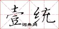黃華生壹統楷書怎么寫