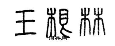 曾慶福王根林篆書個性簽名怎么寫