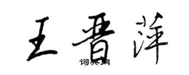 王正良王晉萍行書個性簽名怎么寫