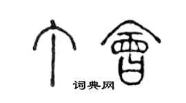 陳聲遠丁會篆書個性簽名怎么寫