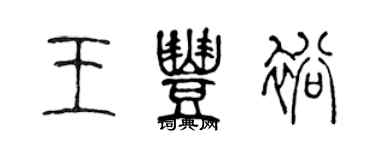 陳聲遠王豐裕篆書個性簽名怎么寫