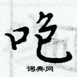 周炳元寫的硬筆楷書咆