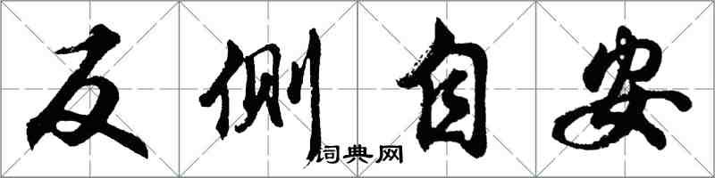 胡問遂反側自安行書怎么寫