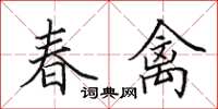 田英章春禽楷書怎么寫