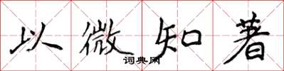 侯登峰以微知著楷書怎么寫