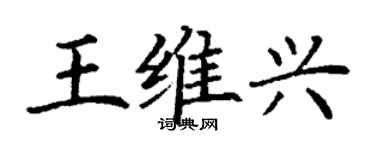 丁謙王維興楷書個性簽名怎么寫