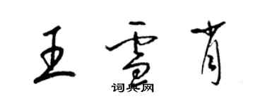 梁錦英王雪肖草書個性簽名怎么寫