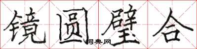 駱恆光鏡圓璧合楷書怎么寫