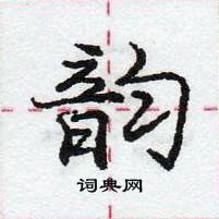 龐中華寫的硬筆行書韻