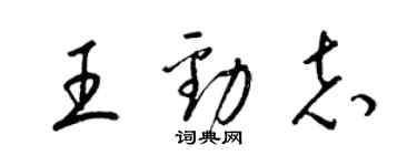 梁錦英王勁志草書個性簽名怎么寫
