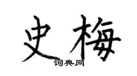 何伯昌史梅楷書個性簽名怎么寫
