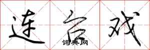 荊霄鵬連台戲行書怎么寫